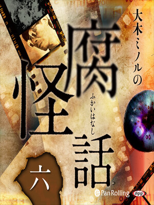 cover image of 大木ミノルの腐怪話 六